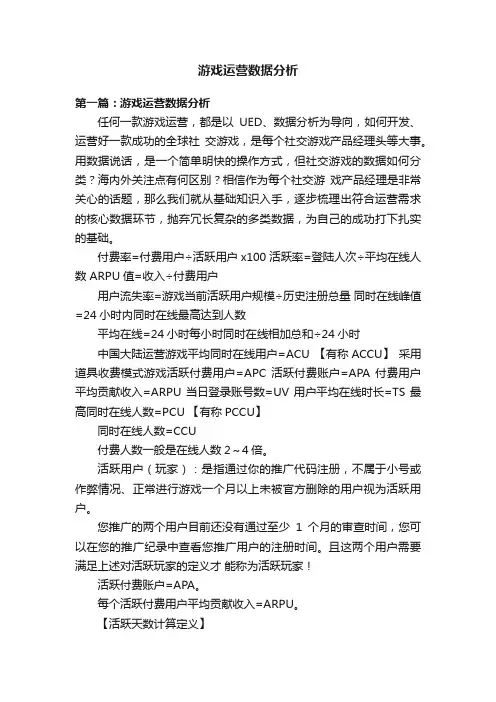 游戏运营数据分析