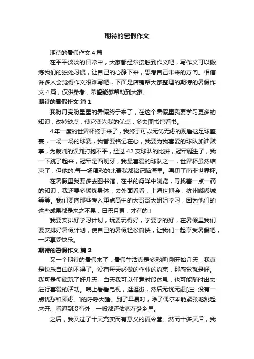 期待的暑假作文