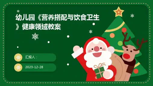 幼儿园《营养搭配与饮食卫生》健康领域教案[1]