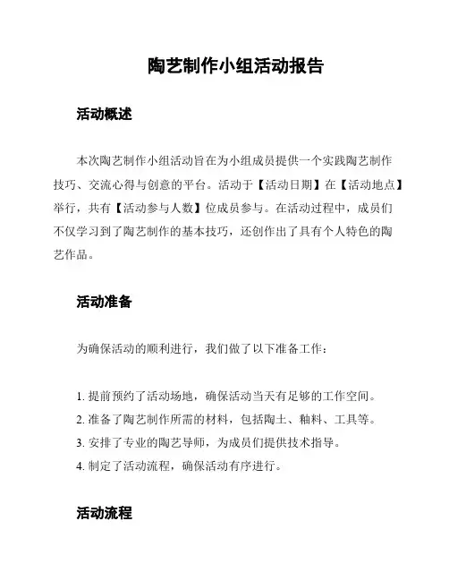 陶艺制作小组活动报告
