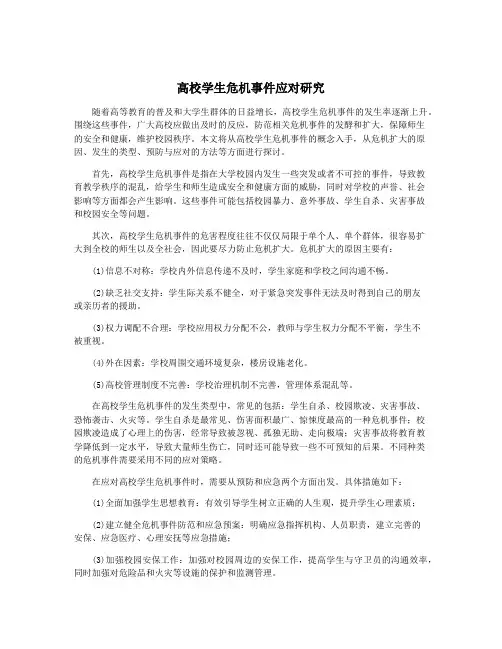 高校学生危机事件应对研究