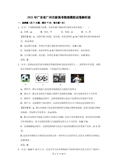 2021年广东省广州市新高考物理模拟试卷解析版