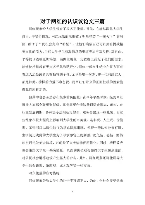 对于网红的认识议论文三篇(精编版)
