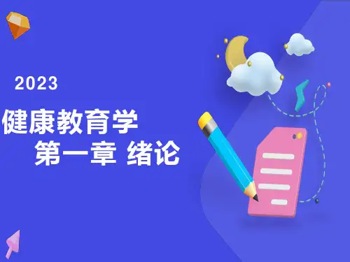 健康教育学第一章绪论