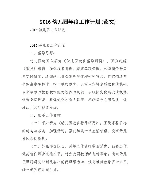 2016幼儿园年度工作计划(范文)
