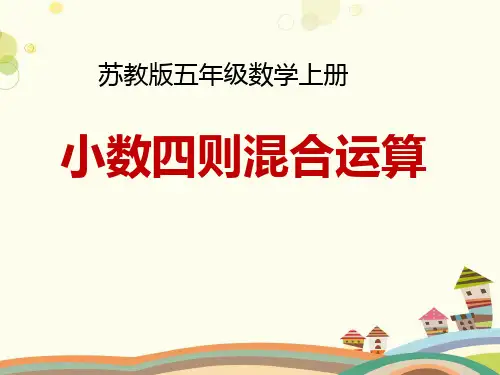 《小数四则混合运算》-完整版课件