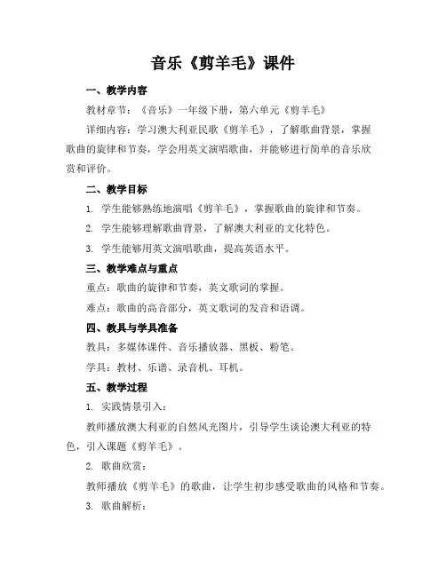 音乐《剪羊毛》课件