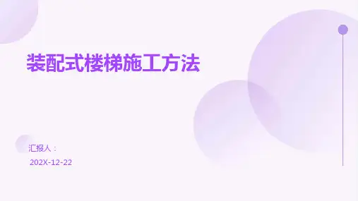 装配式楼梯施工方法