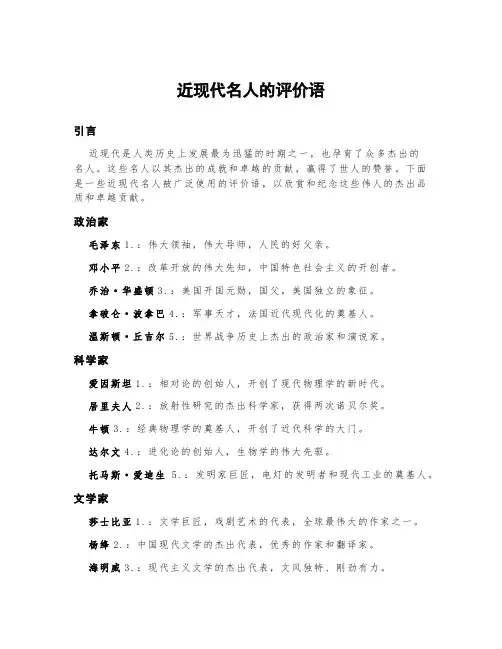 近现代名人的评价语200字
