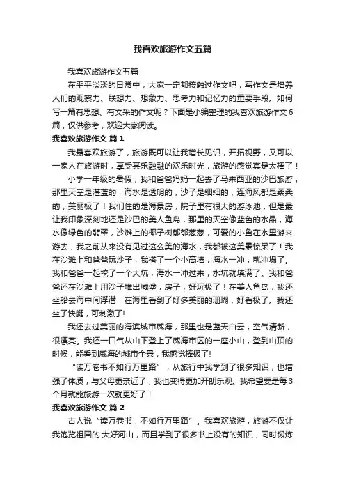 我喜欢旅游作文五篇