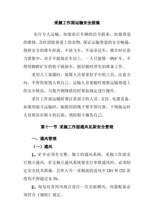 采掘工作面运输安全措施
