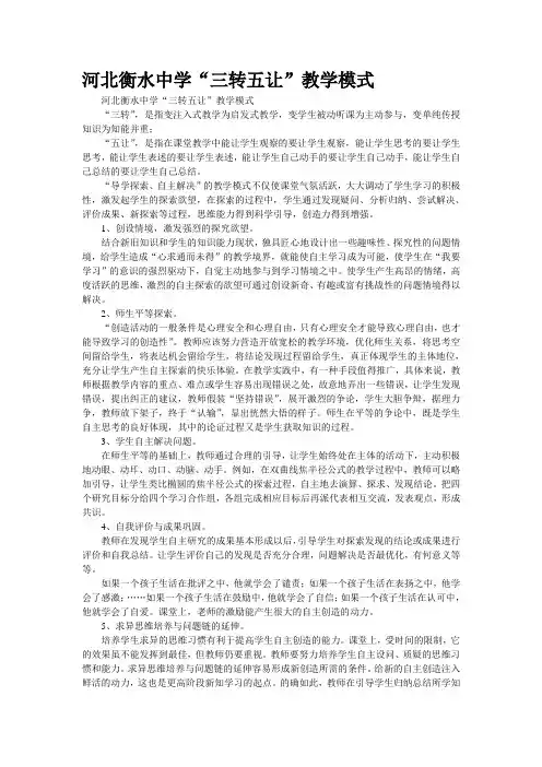 河北衡水中学“三转五让”教学模式