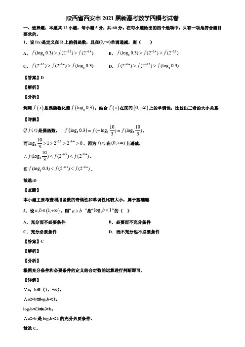 陕西省西安市2021届新高考数学四模考试卷含解析