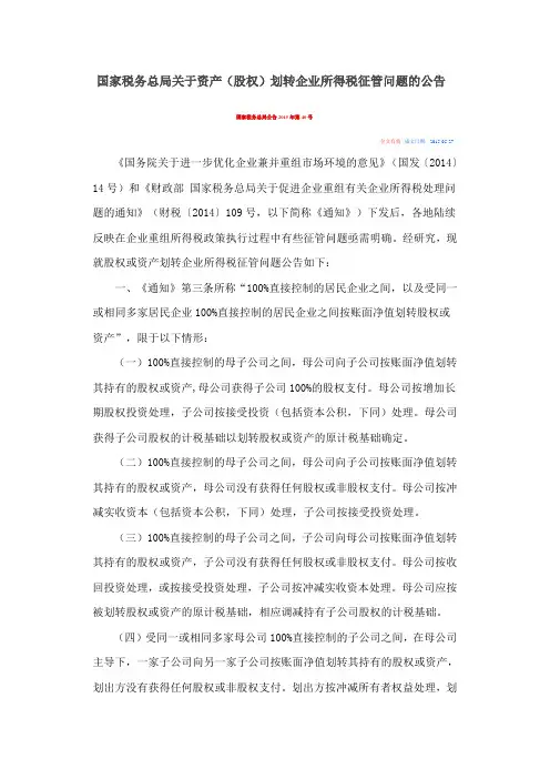 公告2015 40 资产及股权划转所得税征管问题
