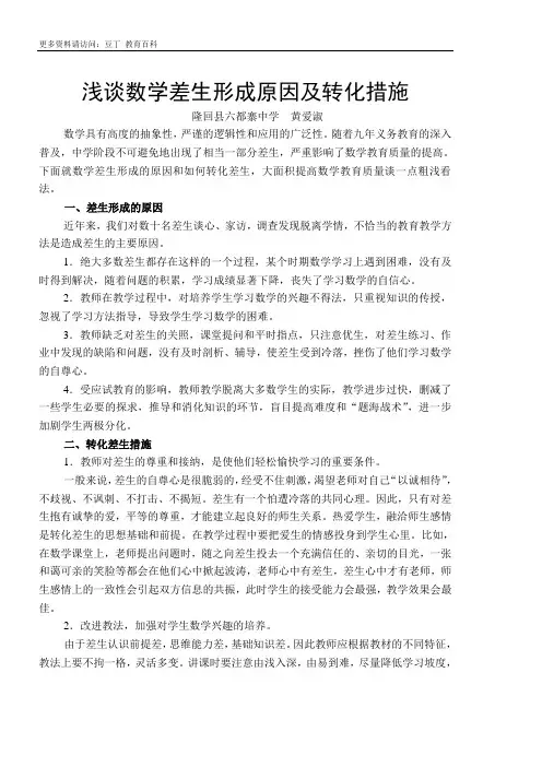 浅谈数学差生形成原因及转化措施