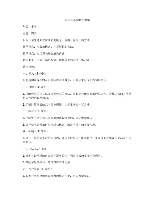 求周长小学数学教案