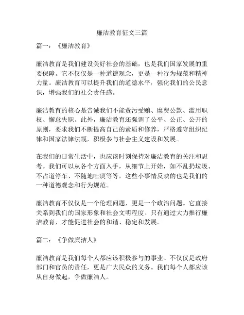 廉洁教育征文三篇