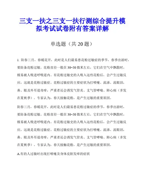 三支一扶之三支一扶行测综合提升模拟考试试卷附有答案详解