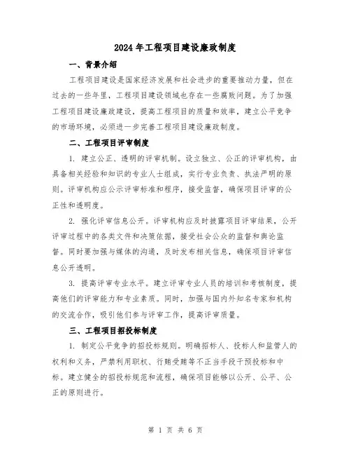 2024年工程项目建设廉政制度（2篇）