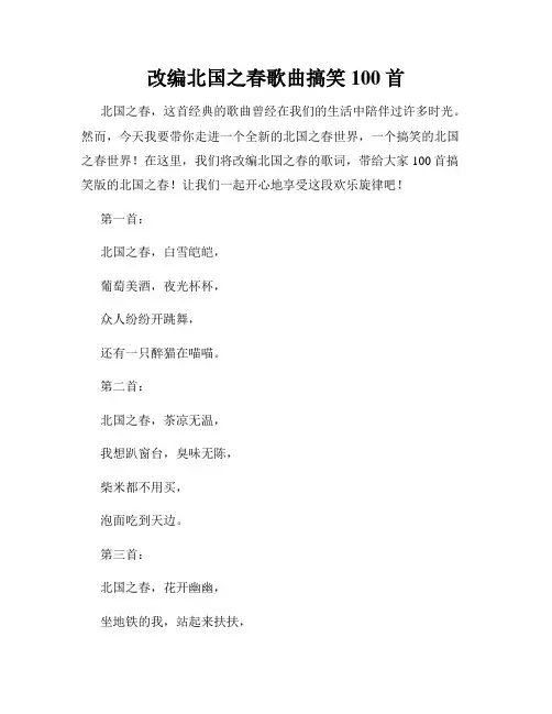 改编北国之春歌曲搞笑100首