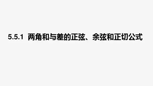 5.5.1两角和与差的正弦、余弦和正切公式课件——高中数学人教A版必修第一册
