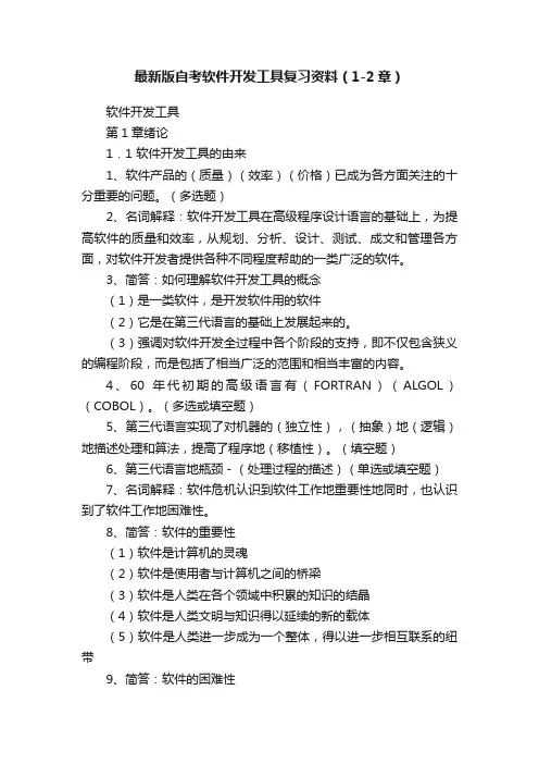 最新版自考软件开发工具复习资料（1-2章）