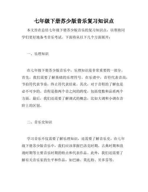 七年级下册苏少版音乐复习知识点