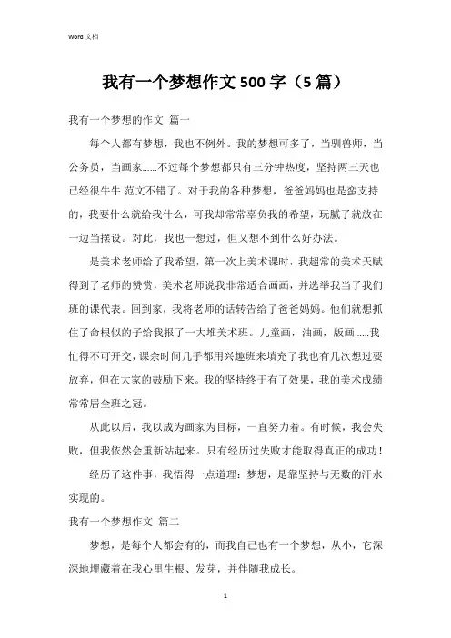 我有一个梦想作文500字(5篇)