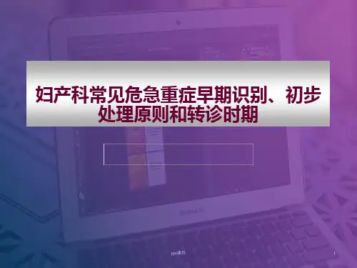 【2024版】妇产科常见危急重症早期识别、初步处理原则和转诊时期--ppt课件