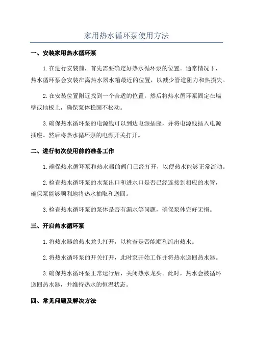 家用热水循环泵使用方法