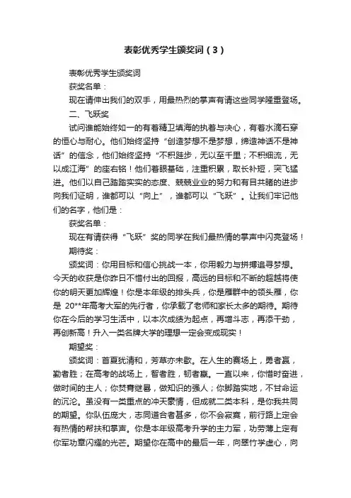 表彰优秀学生颁奖词（3）