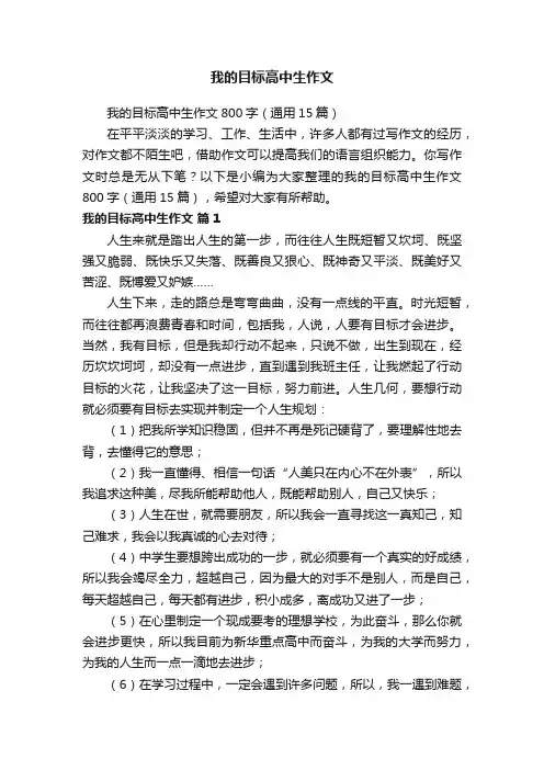 我的目标高中生作文800字（通用15篇）