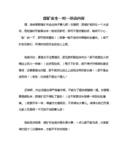 煤矿安全一对一谈话内容