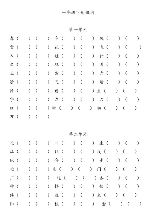 部编版语文一年级下册组词 练习