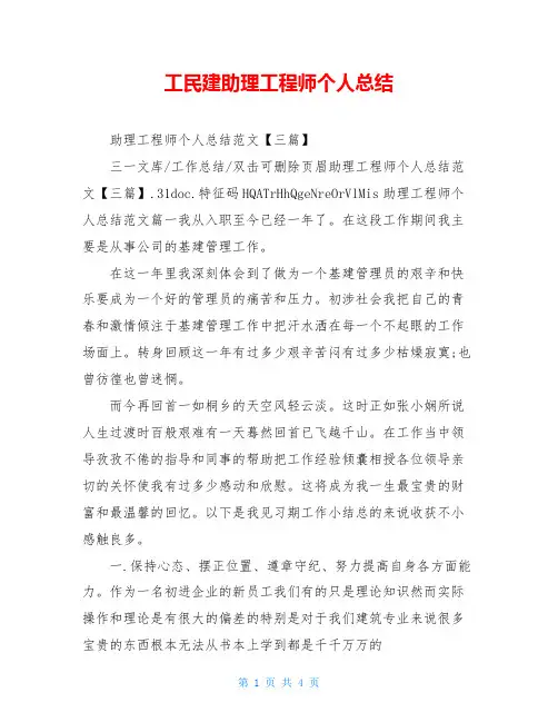 工民建助理工程师个人总结
