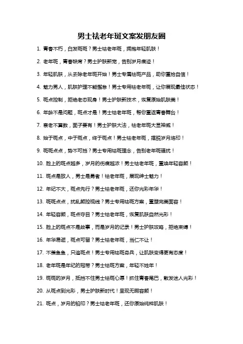 男士祛老年斑文案发朋友圈