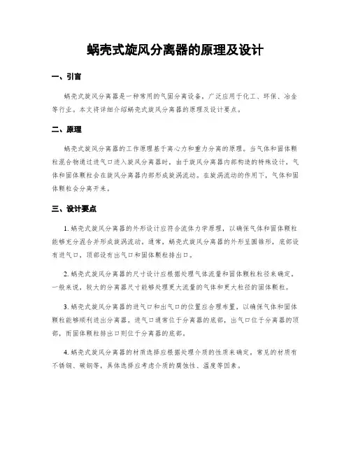 蜗壳式旋风分离器的原理及设计
