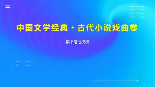 中国文学经典 古代小说戏曲卷