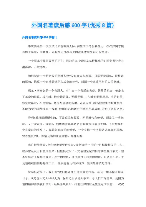外国名著读后感600字(优秀8篇)