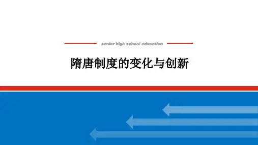 高中历史高考复习课件：隋唐制度的变化与创新