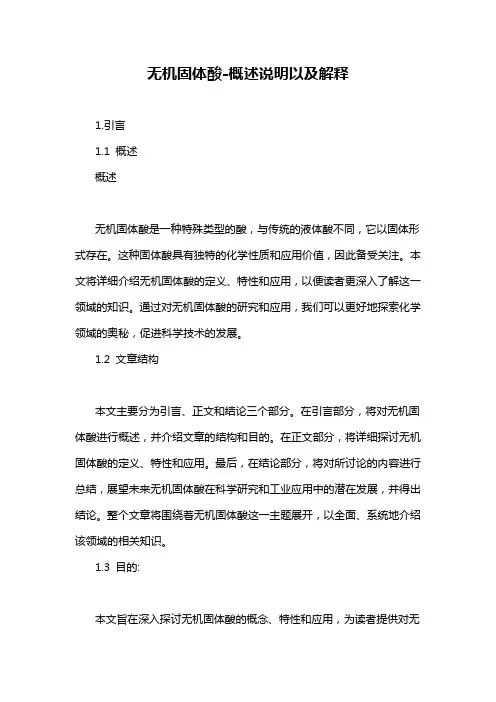 无机固体酸-概述说明以及解释