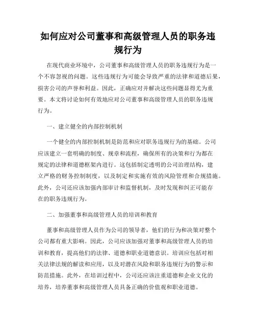 如何应对公司董事和高级管理人员的职务违规行为