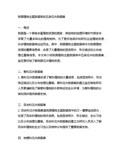 中国植物主题数据库的五类花卉数据集