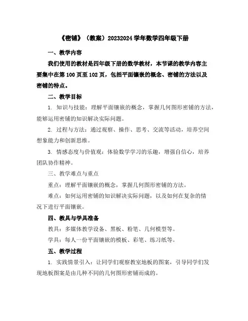 《密铺》(教案)2023-2024学年数学四年级下册