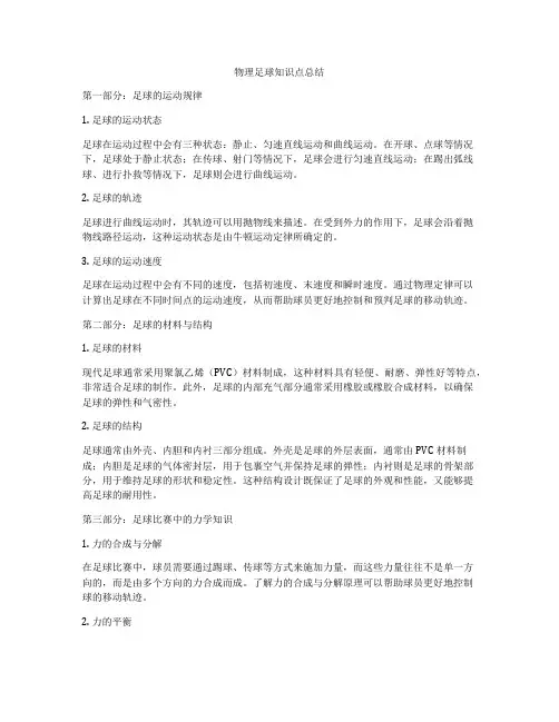 物理足球知识点总结