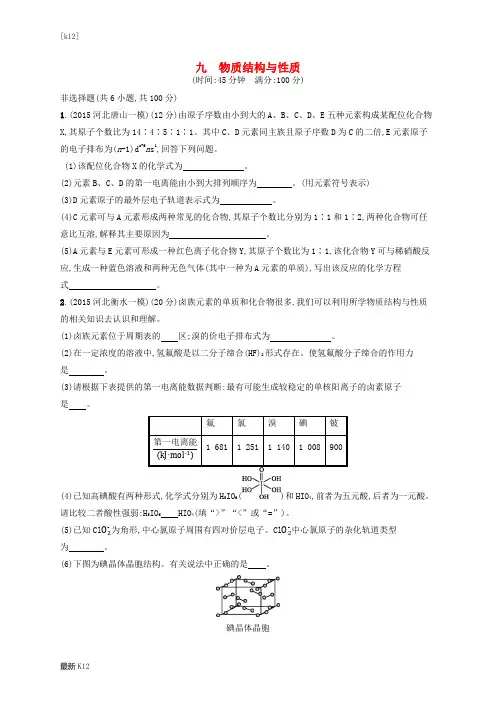 [推荐学习]高考化学二轮复习 专题限时训练9 物质结构与性质(选修3)