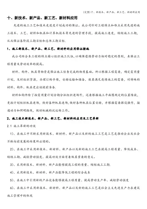 (完整)十、新技术、新产品、新工艺、新材料应用