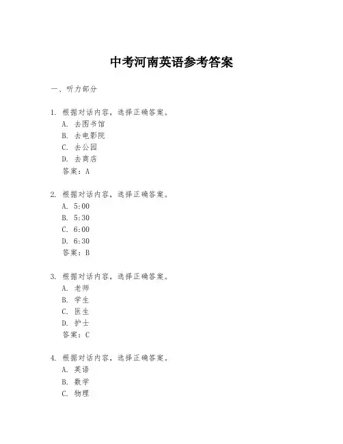 中考河南英语参考答案