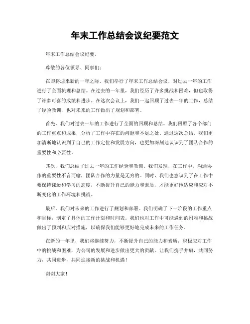 年末工作总结会议纪要范文