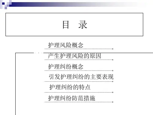 护士执业风险防范教材PPT38张课件